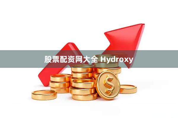 股票配资网大全 Hydroxy